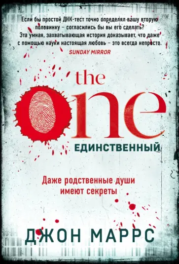 Джон Маррс - The One. Единственный Джон Маррс - The One. Единственный обложка книги