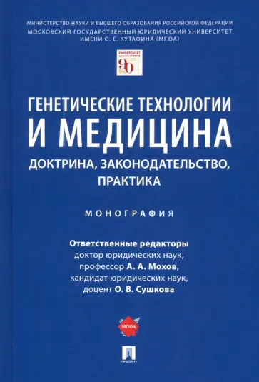 Мохов, Агафонов - Генетические технологии и медицина. Доктрина, законодательство, практика. Монография Мохов, Агафонов - Генетические технологии и медицина. Доктрина, законодательство, практика. Монография обложка книги