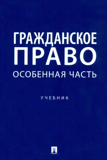 Свечникова, Пушкина - Гражданское право. Особенная часть. Учебник обложка книги
