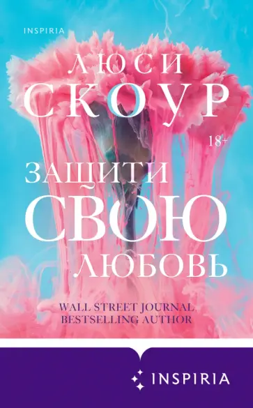 Люси Скоур - Защити свою любовь обложка книги