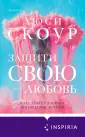 Novel. Любовь и жизнь. Романы Люси Скоур
