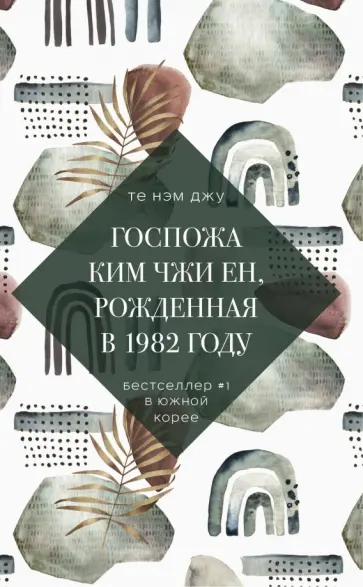 Нэм Те - Госпожа Ким Чжи Ен, рожденная в 1982 году обложка книги
