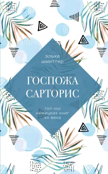 Эльке Шмиттер - Госпожа Сарторис Эльке Шмиттер - Госпожа Сарторис обложка книги