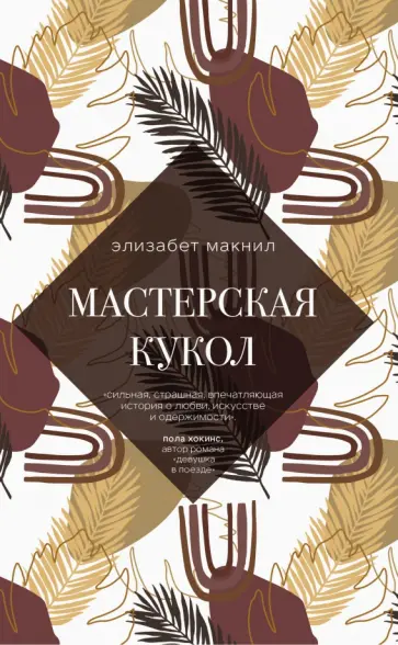 Элизабет Макнил - Мастерская кукол обложка книги