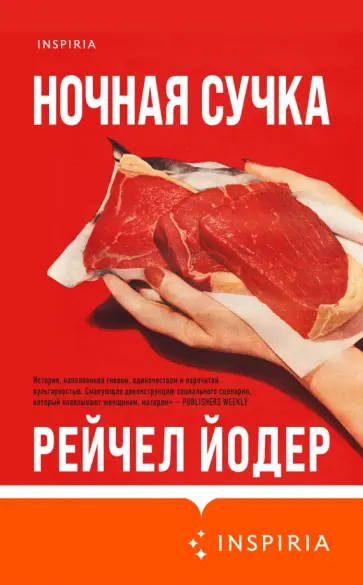Рейчел Йодер - Ночная сучка Рейчел Йодер - Ночная сучка обложка книги