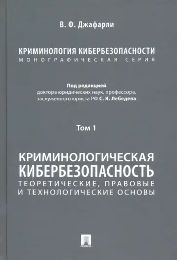 Джафарли Вугар Фуад оглы - Криминология кибербезопасности. Том 1. Криминологическая кибербезопасность обложка книги