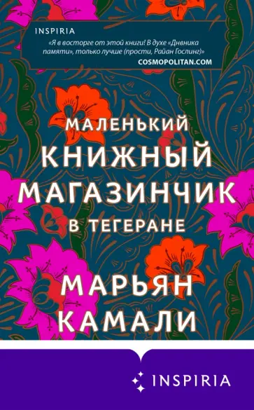 Марьян Камали - Маленький книжный магазинчик в Тегеране обложка книги