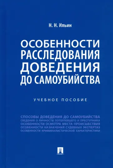 Николай Ильин - Особенности расследования доведения до самоубийства. Учебное пособие обложка книги