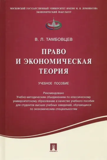 Виталий Тамбовцев - Право и экономическая теория. Учебное пособие обложка книги