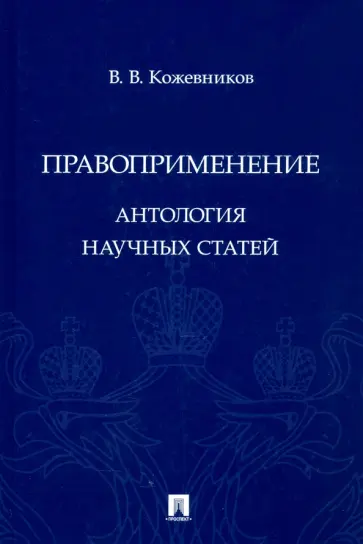 Владимир Кожевников - Правоприменение. Антология научных статей обложка книги