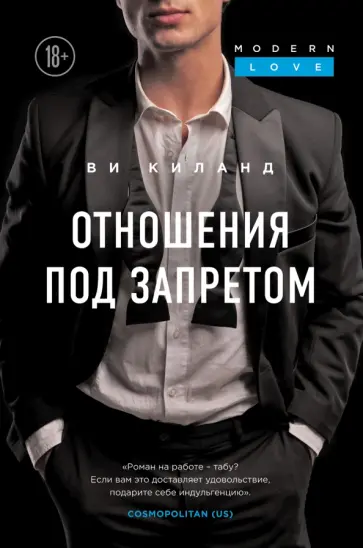 Ви Киланд - Отношения под запретом обложка книги