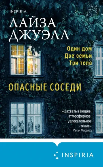 Лайза Джуэлл - Опасные соседи Лайза Джуэлл - Опасные соседи обложка книги