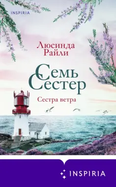 Люсинда Райли - Семь сестер. Сестра ветра Люсинда Райли - Семь сестер. Сестра ветра обложка книги