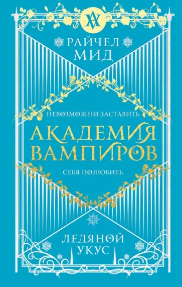 Райчел Мид - Академия вампиров. Книга 2. Ледяной укус Райчел Мид - Академия вампиров. Книга 2. Ледяной укус обложка книги