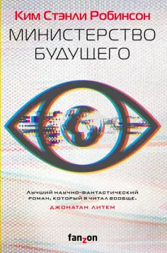 Ким Робинсон - Министерство будущего Ким Робинсон - Министерство будущего обложка книги