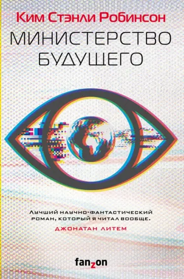 Ким Робинсон - Министерство будущего Ким Робинсон - Министерство будущего обложка книги