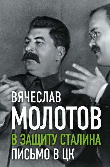 Вячеслав Молотов - В защиту Сталина. Письмо в ЦК Вячеслав Молотов - В защиту Сталина. Письмо в ЦК обложка книги