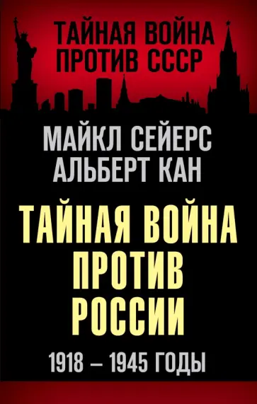 Майкл Сейерс - Тайная война против России. 1918-1945 годы обложка книги