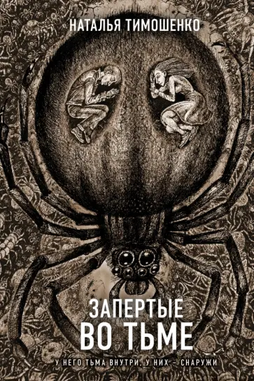 Наталья Тимошенко - Запертые во тьме обложка книги