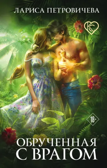 Лариса Петровичева - Обрученная с врагом обложка книги