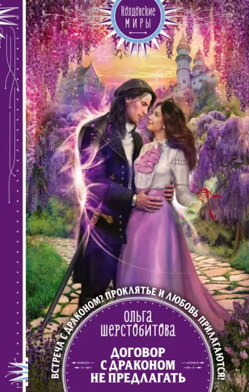 Ольга Шерстобитова - Договор с драконом не предлагать обложка книги