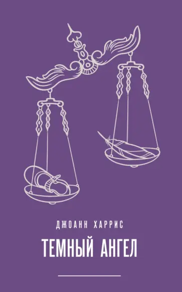 Джоанн Харрис - Темный ангел обложка книги