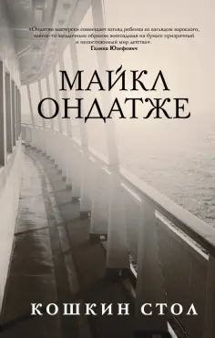 Майкл Ондатже - Кошкин стол обложка книги