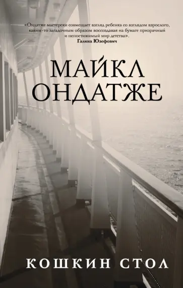 Майкл Ондатже - Кошкин стол обложка книги