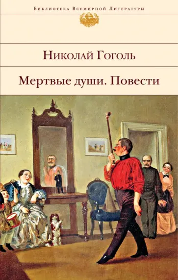 Николай Гоголь - Мертвые души. Повести обложка книги