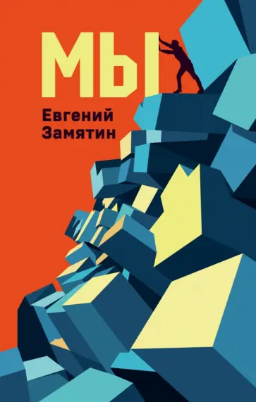 Евгений Замятин - Мы Евгений Замятин - Мы обложка книги