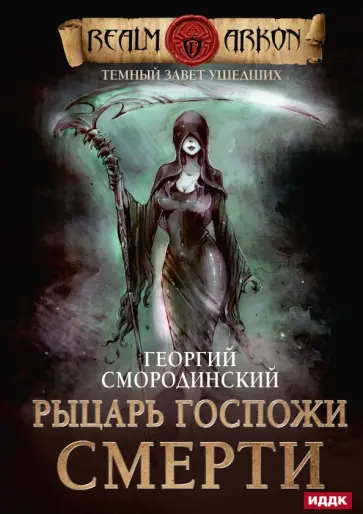 Георгий Смородинский - Темный Завет Ушедших. Книга 3. Рыцарь Госпожи Смерти Георгий Смородинский - Темный Завет Ушедших. Книга 3. Рыцарь Госпожи Смерти обложка книги
