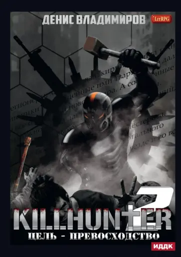 Денис Владимиров - Киллхантер. Книга 2. Цель – превосходство обложка книги