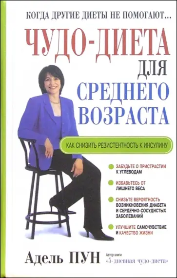 Адель Пун - Чудо-диета для среднего возраста Адель Пун - Чудо-диета для среднего возраста обложка книги