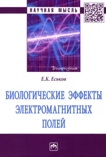 Евгений Еськов - Биологические эффекты электромагнитных полей. Монография обложка книги