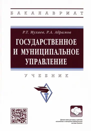 Мухаев, Абрамов - Государственное и муниципальное управление. Учебник обложка книги