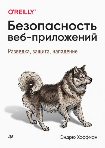 Эндрю Хоффман - Безопасность веб-приложений. Разведка, защита, нападение обложка книги
