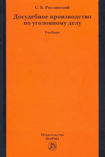 Сергей Россинский - Досудебное производство по уголовному делу. Учебник обложка книги
