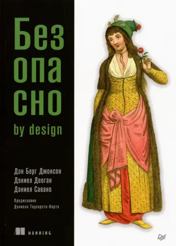 Берг, Деоган - Безопасно by Design обложка книги