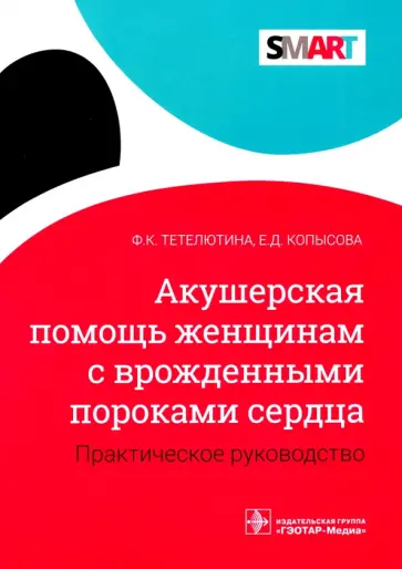 Тетелютина, Копысова - Акушерская помощь женщинам с врожденными пороками сердца. Практическое руководство Тетелютина, Копысова - Акушерская помощь женщинам с врожденными пороками сердца. Практическое руководство обложка книги