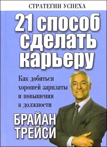 Брайан Трейси - 21 способ сделать карьеру Брайан Трейси - 21 способ сделать карьеру обложка книги