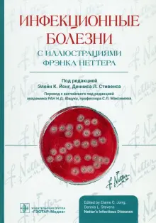 Книга: "Инфекционные болезни с иллюстрациями Фрэнка Неттера" - Йонг ...