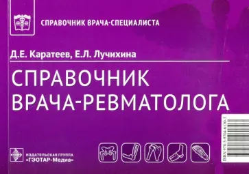 Каратеев, Лучихина - Справочник врача-ревматолога обложка книги
