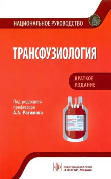 Рагимов, Алексеева - Трансфузиология. Национальное руководство. Краткое издание Рагимов, Алексеева - Трансфузиология. Национальное руководство. Краткое издание обложка книги