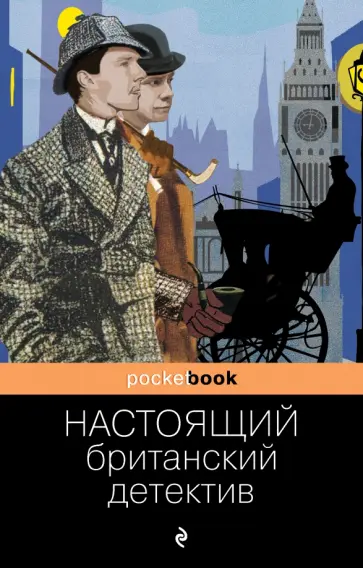 Дойл, Честертон - Настоящий британский детектив обложка книги