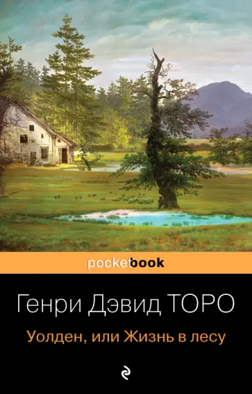 Генри Торо - Уолден, или Жизнь в лесу Генри Торо - Уолден, или Жизнь в лесу обложка книги