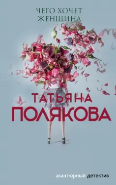 Татьяна Полякова - Чего хочет женщина обложка книги