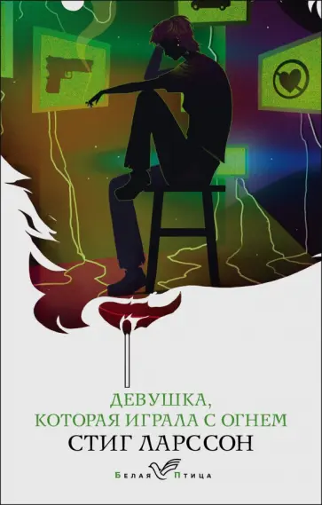 Стиг Ларссон - Девушка, которая играла с огнем обложка книги