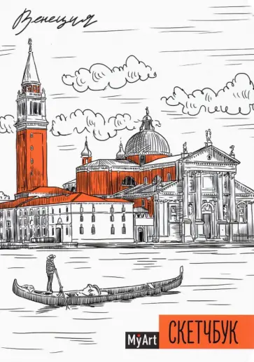 Скетчбук. Венеция обложка книги