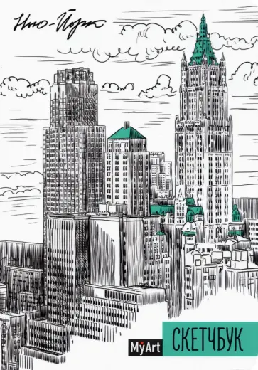 Скетчбук. Нью-Йорк обложка книги
