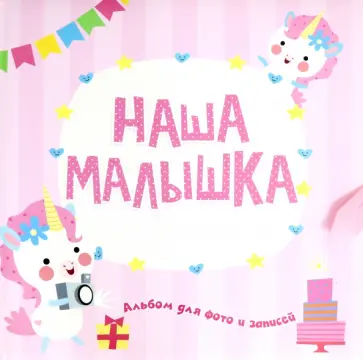 Фотоальбом. Наша малышка Фотоальбом. Наша малышка обложка книги